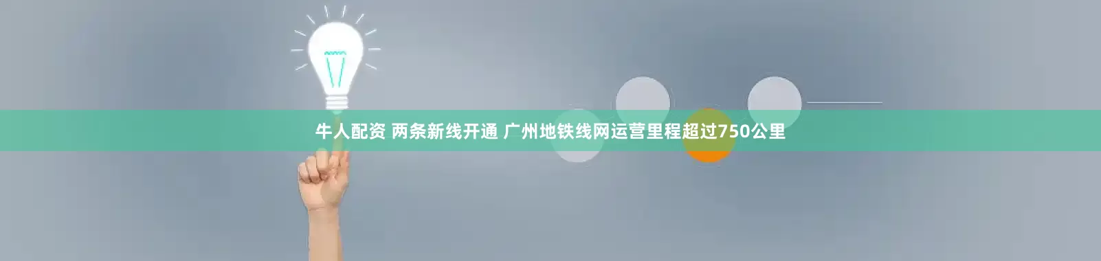 牛人配资 两条新线开通 广州地铁线网运营里程超过750公里