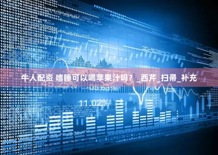 牛人配资 嗜睡可以喝苹果汁吗？_西芹_扫帚_补充