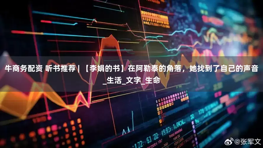 牛商务配资 听书推荐 | 【李娟的书】在阿勒泰的角落，她找到了自己的声音_生活_文字_生命
