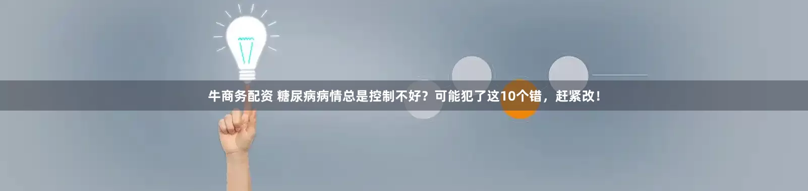 牛商务配资 糖尿病病情总是控制不好？可能犯了这10个错，赶紧改！
