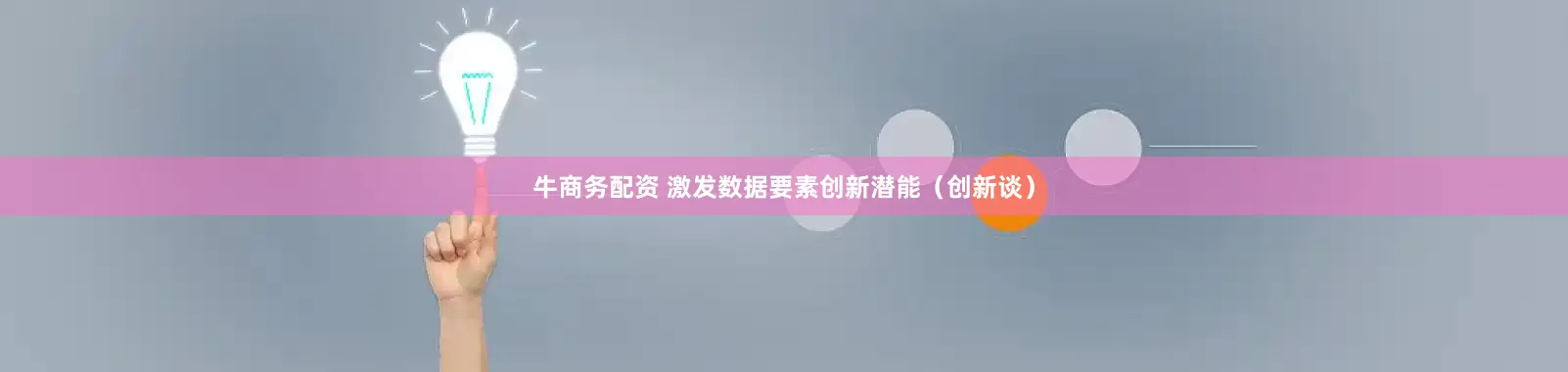 牛商务配资 激发数据要素创新潜能(创新谈)