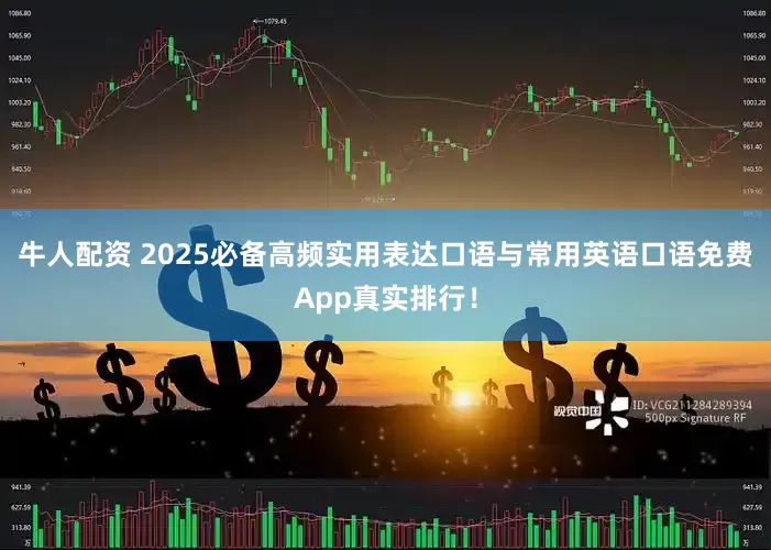 牛人配资 2025必备高频实用表达口语与常用英语口语免费App真实排行！