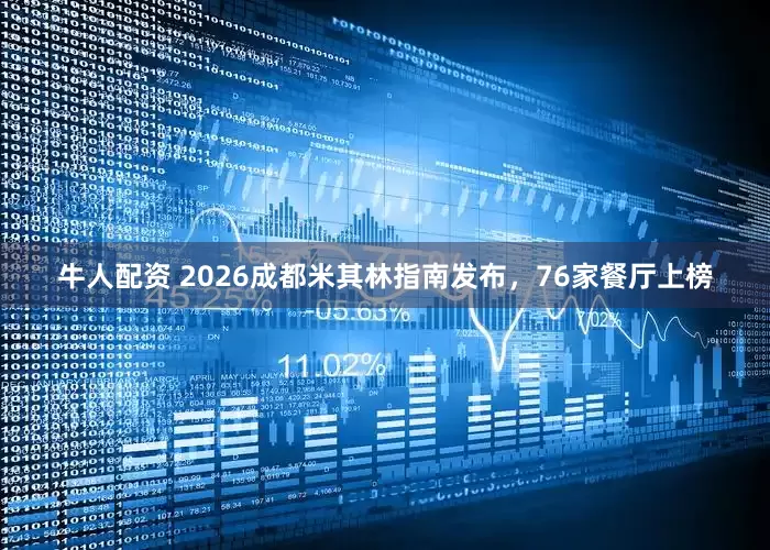 牛人配资 2026成都米其林指南发布，76家餐厅上榜