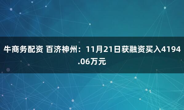 牛商务配资 百济神州：11月21日获融资买入4194.06万元